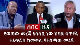 ሰበር መረጃ - የወጣው መረጃ አሳሳቢ ነው ከባድ ፍጥጫ ተፈጥሯል ከመቀሌ የተሰማው መረጃ