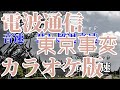 【ニコカラ】電波通信(Off Vocal)【東京事変】