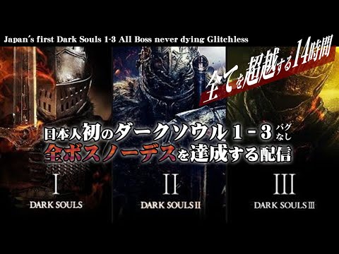 日本人で初めてダークソウル123バグなし全ボスノーデスを達成するJapan's first Dark Souls 1-3 All Boss never dying Glitchless