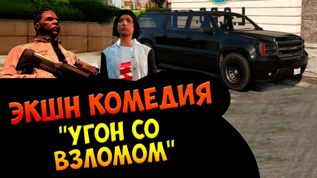 Выпуск 10: Экшн комедия "Угон со взломом " (GTA5) (Ryder Studio)