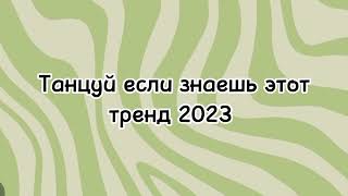 💚✨танцуй если знаешь этот тренд 2023 года✨💚