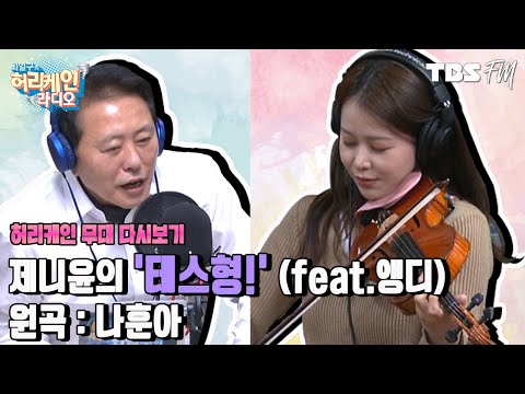 [<strong>허리케인</strong> 무대 3분 <strong>다시보기</strong>] 나훈아의 테스형을 바이올린으로?
