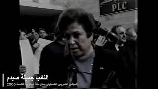 النائب جميلة صيدم- المجلس التشريعي الفلسطيني يمنح الثقة للحكومة التاسعة - شباط 2005