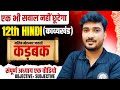 कड़बक Class 12th One Shot |BiharBoard 12th Hindi Chapter 1 | 12th HindiCrash Course 2026 |