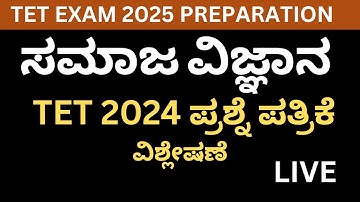 TET EXAM 2025 PREPARATION  ಸಮಾಜ ವಿಜ್ಞಾನ TET 2024 ಪ್ರಶ್ನೆ ಪತ್ರಿಕೆ ವಿಶ್ಲೇಷಣೆ  LIVE