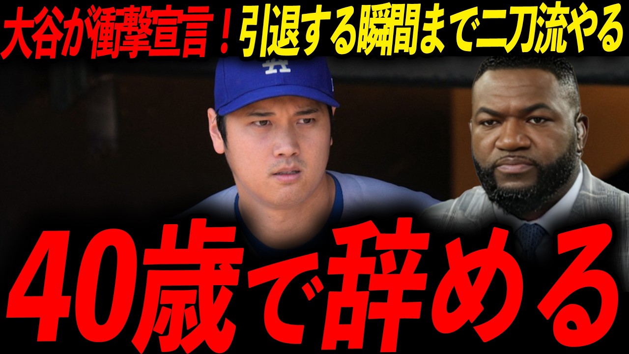 【引退宣言】大谷が語る二刀流の引き際にオルティズ絶句「あいつは40歳まで野球界を支配する気だ」