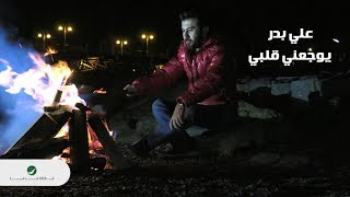 Ali  Bader ... Yojaani Galbe - Video Clip 2018 | علي بدر ... يوجعني قلبي - فيديو كليب