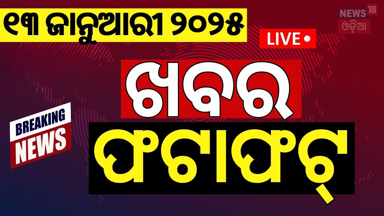 Live: ଖବର ଫଟାଫଟ | Kumbh Mela 2025 | Narendra Modi | Subhadra Yojana | Odisha Rain |Odia News