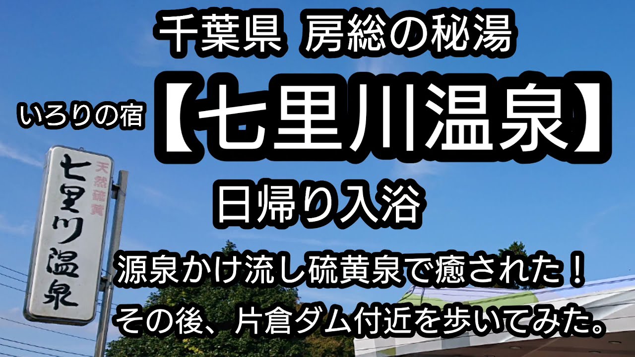 千葉県 房総の秘湯【七里川温泉】 日帰り入浴！ 千葉県では珍しい源泉かけ流し硫黄泉を楽しむ。 帰りに片倉ダムや 宮ノ下園地を歩いてみました。