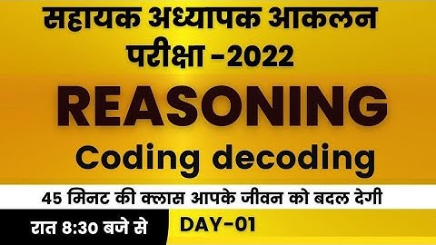 आकलन Exam | Reasoning आकलन Exam कोडिंग डिकॉडिंग |Day-1| Mohan Sir