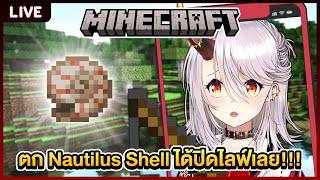 【Minecraft】ถ้าตกเปลือกหอยงวงช้างได้ ปิดไลฟ์เลย