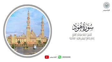 | سورة هود | للشيخ نايف سويلم العنزي من ليالي رمضان ١٤٤٥هـ #رمضان #التراويح #قرآن