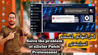 Solve the problem of silictor حل مشكله السيليكتور || حلقة اليوم لحل المشاكل  بيس بروفشنال