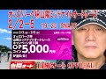 オートレース ライブ オッズパーク杯 山陽ミッドナイトオートレース 3日目20250202-05 山陽オート