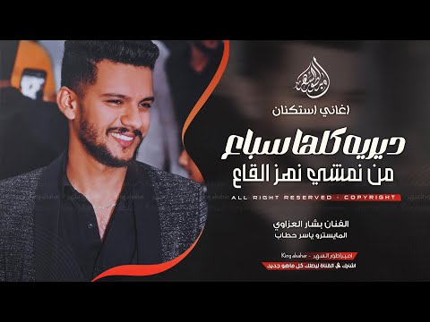 لبت لبت ديريه كلها سباع من نمشي نهز القاع بشار العزاوي دبكات 2025 مطلوبه اكثر شيء