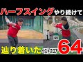 【この練習を1番してます】ベスト64 、日本アマ3回のトップアマのハーフスイングの練習方法がめちゃくちゃ参考になった