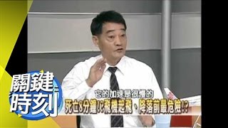飛航禁忌大公開！2007年 第0098集 2200 關鍵時刻