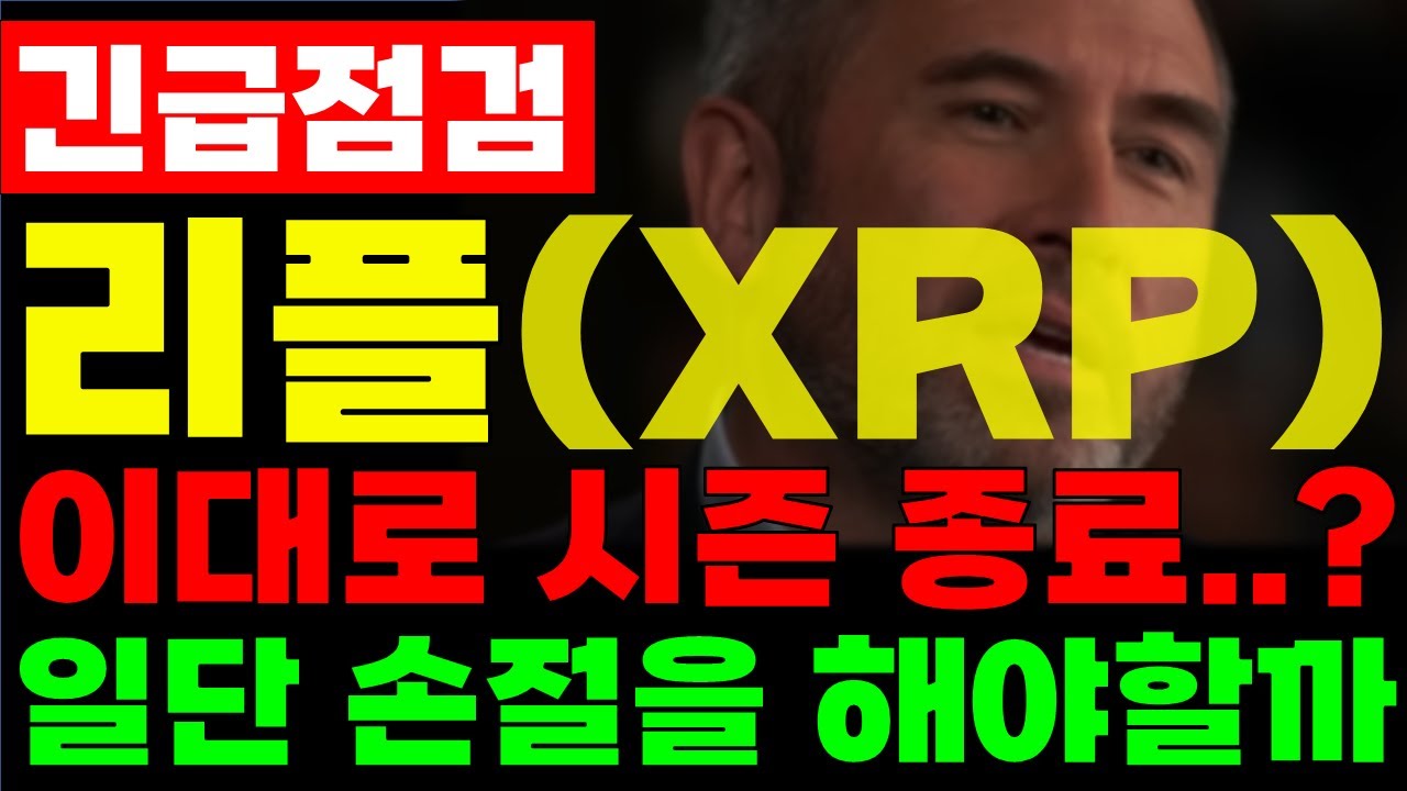 [리플코인 전망] 이대로 시즌 종료..? 일단 손절을 해야할까 #리플