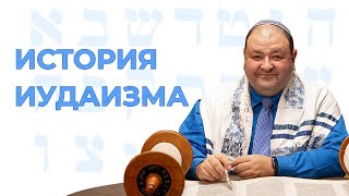 История Иудаизма. Вебинар №2