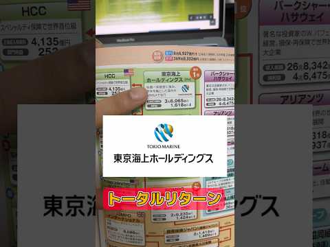 東京海上ホールディングスの株を買った人のトータルリターン#shorts #投資 #株式投資