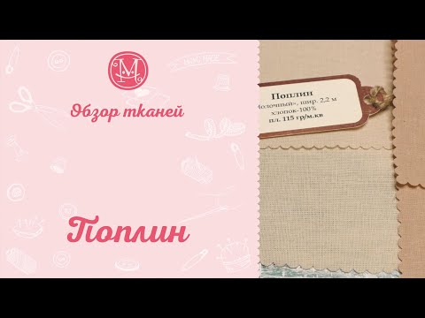 Video: Поплин төшөктөрү (31 сүрөт): Бул эмне кездеме? Бул материалдан жасалган кышкы жана жайкы эки евролук комплекттер