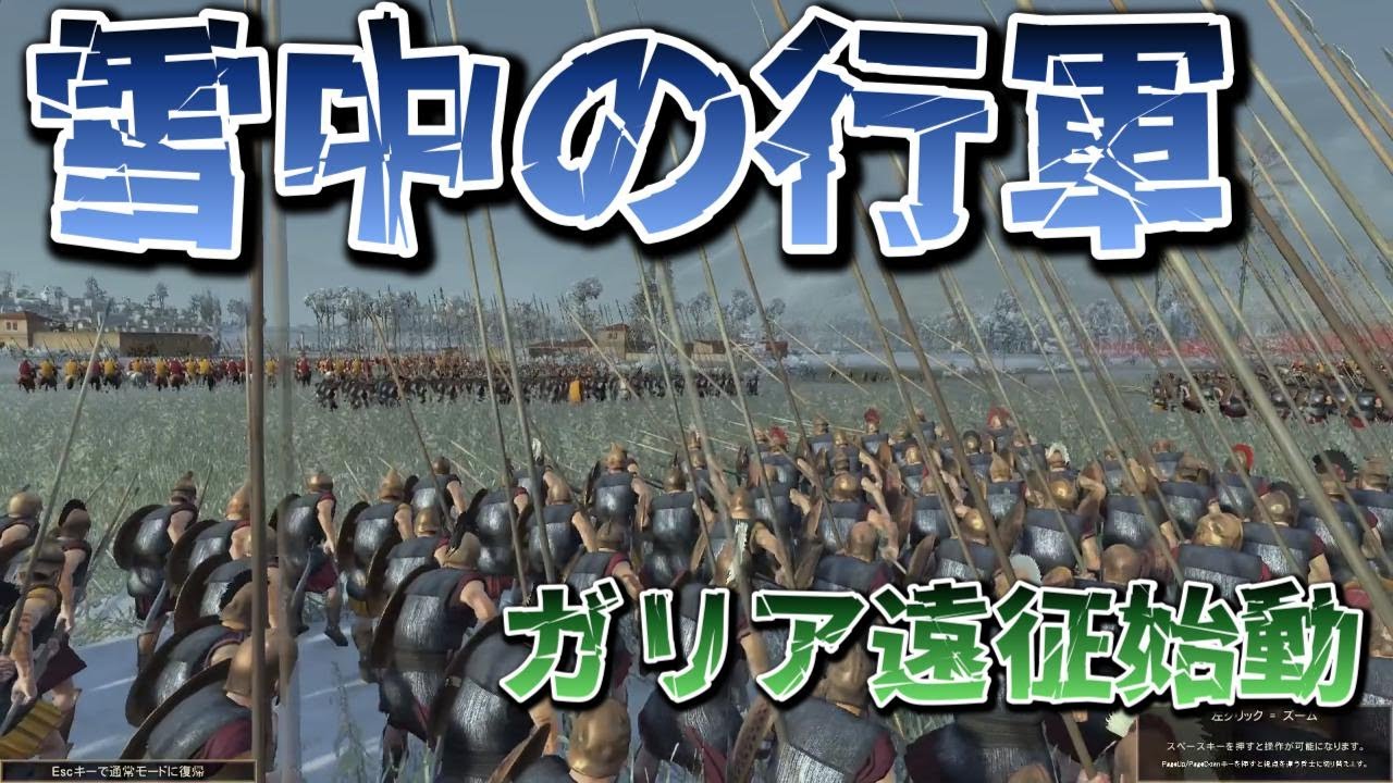 【Total War: Rome II】雪中突破のガリア遠征！“最強北部軍”に史上最大の危機が迫る【ゆっくり解説】