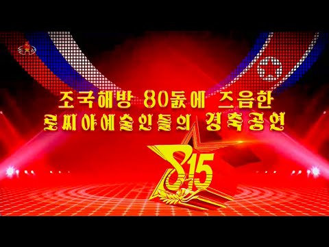 조국해방 80돐에 즈음한 로씨야예술인들의 경축공연