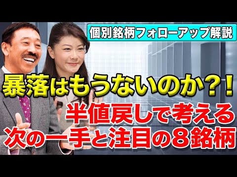 【注目銘柄 値動き】暴落はもうないのか？！　半値戻しで考える、次の一手と注目の８銘柄