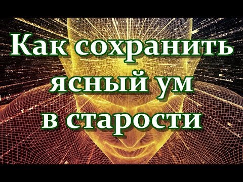 Как сохранить ясный ум и память в старости - 4 простых упражнения