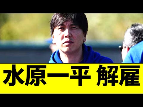 水原一平、違法賭博でドジャースを解雇される