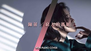 Video thumbnail of "窮人的薔薇 - 陳蕾 | Rose - Panther Chan 【🎹鋼琴版 Piano Cover by Wun Piano】"