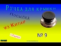 Ручка для крышки Посылка из Китая №9. + Лайфхак