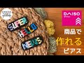 ［百均活用］DAISO商品で作るクロスステッチ刺繍のピアス　ハンドメイド　 Handmade earring