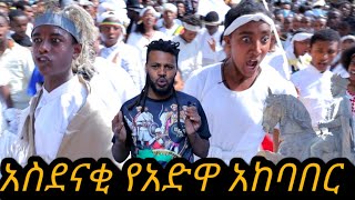 አስደናቂ የአድዋ አከባበር ከአዲስ አበባ