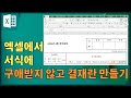 엑셀에서 복잡한 서식 위에 결재란 만들기 / 복사하여 그림으로 붙여넣기