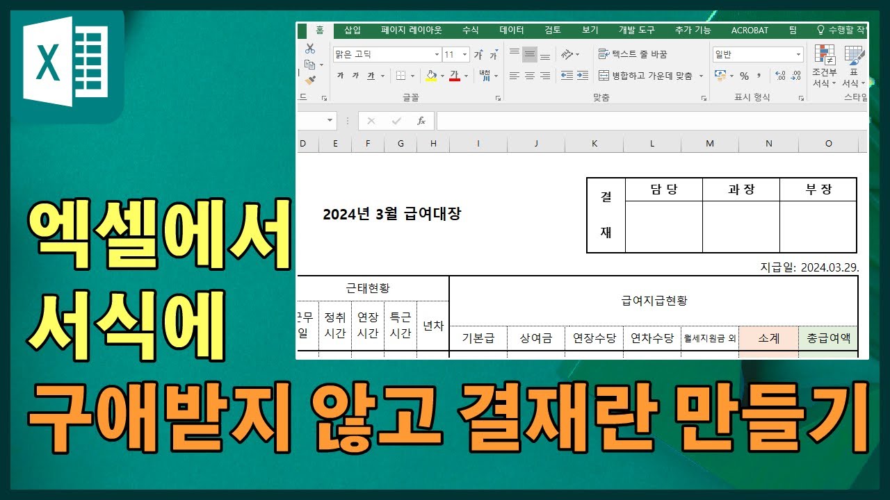 엑셀에서 복잡한 서식 위에 결재란 만들기 / 복사하여 그림으로 붙여넣기 - YouTube