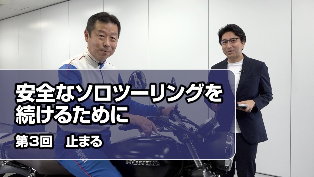 安全なソロツーリングを続けるために ～ 第3回 止まる【Safety Japan