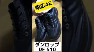 歩きやすい靴　ウォーキングシューズ　ダンロップDF510