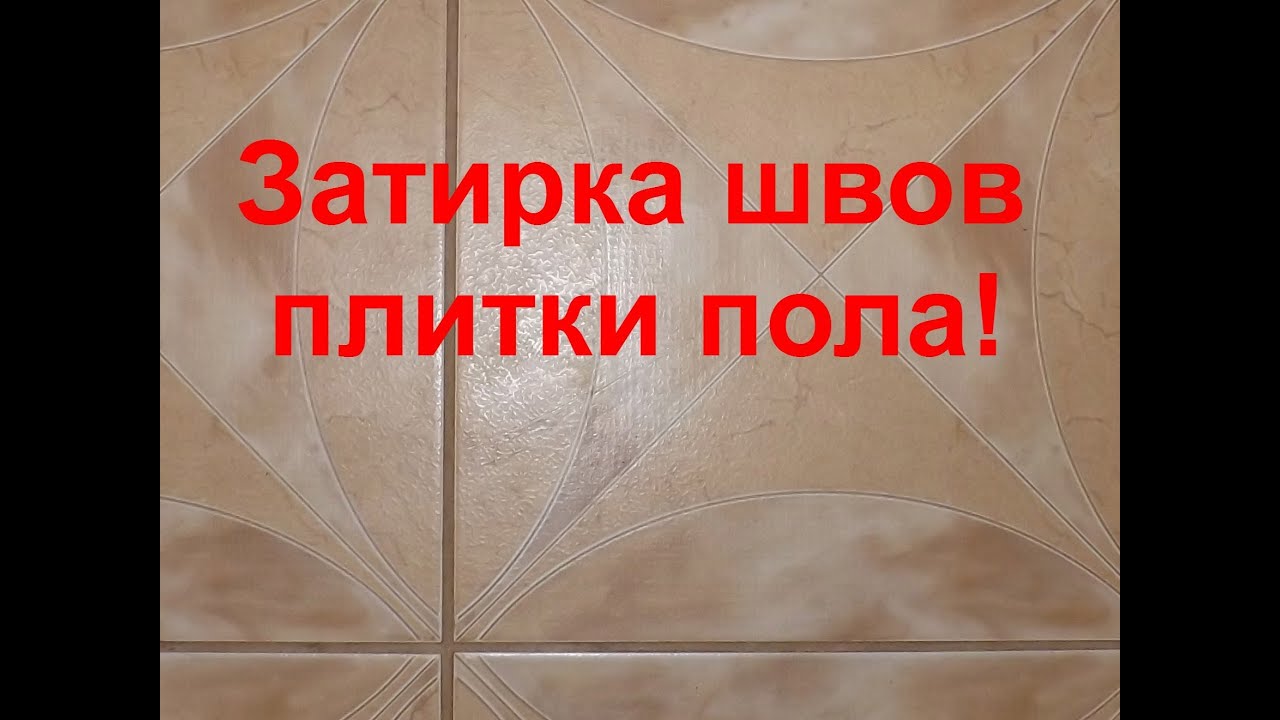 Затирка швов плитки