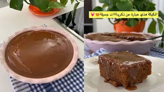 التوفية أو كيكة التوفي حلى الطيبين والذكريات الجميلة 😋✨ هديل بخاري