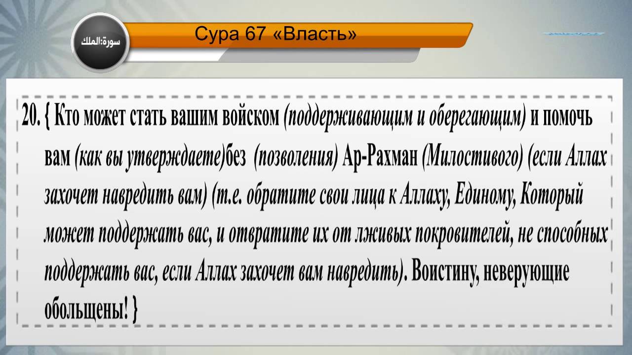 Включи суру аль. Сура власть. Сура Аль Мульк власть. Сура 67 Аль-Мульк власть. Аль Мульк транскрипция.