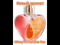 НОВЫЙ АРОМАТ AVON LOV U CONNECTED | СОХРАНЯЙ СВЯЗЬ С ЛЮБИМЫМ АРОМАТОМ