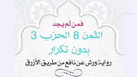 الثمن الثامن / الحزب الثالث بدون تكرار # سورة البقرة # حنان ام صفوان