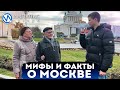 Мы выяснили всю правду о москвичах и городских легендах столицы