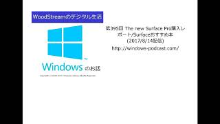 第395回 The new Surface Pro購入レポート/Surfaceおすすめ本 (2017/8/14配信)