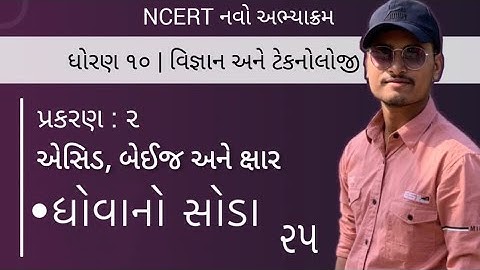 ધોવાનો સોડા | Std 10 | science | ch 2 એસિડ ,બેઇઝ અને ક્ષાર | NCERT | ભાગ-૨૫