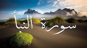 ما أجملها تلاوة ترق لها القلوب عطر مسامعك | سورة النبأ  | محمود الشيخ