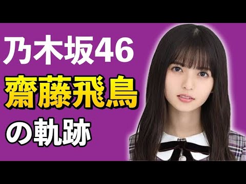 【乃木坂46】齋藤飛鳥の軌跡【4分で分かる】