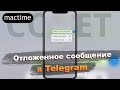 Как в Telegram отправить отложенное сообщение