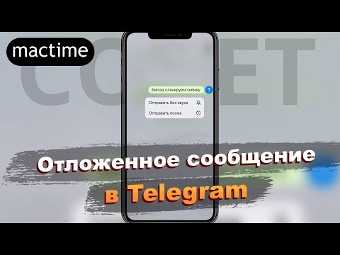 Как в Telegram отправить отложенное сообщение
